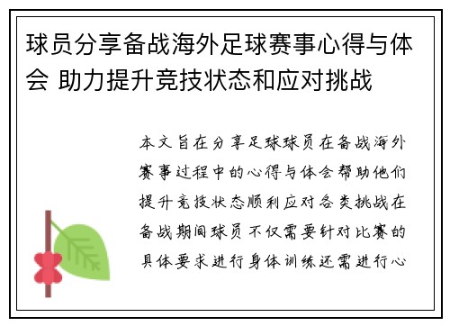 球员分享备战海外足球赛事心得与体会 助力提升竞技状态和应对挑战