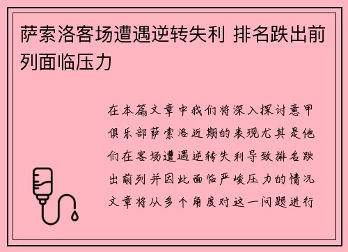 萨索洛客场遭遇逆转失利 排名跌出前列面临压力