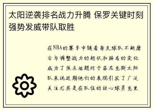 太阳逆袭排名战力升腾 保罗关键时刻强势发威带队取胜
