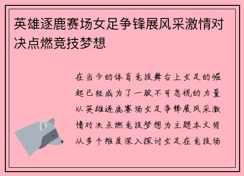 英雄逐鹿赛场女足争锋展风采激情对决点燃竞技梦想