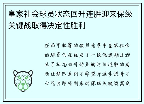 皇家社会球员状态回升连胜迎来保级关键战取得决定性胜利