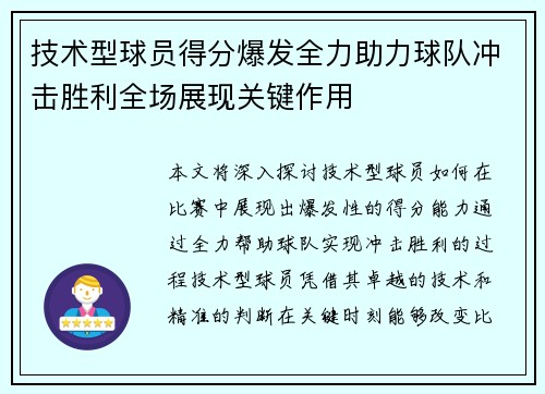 技术型球员得分爆发全力助力球队冲击胜利全场展现关键作用