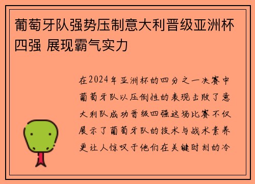 葡萄牙队强势压制意大利晋级亚洲杯四强 展现霸气实力