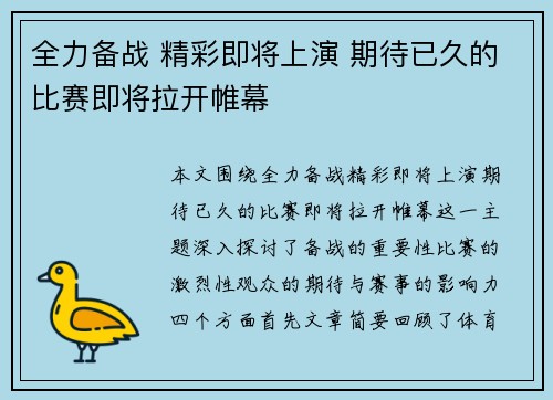 全力备战 精彩即将上演 期待已久的比赛即将拉开帷幕
