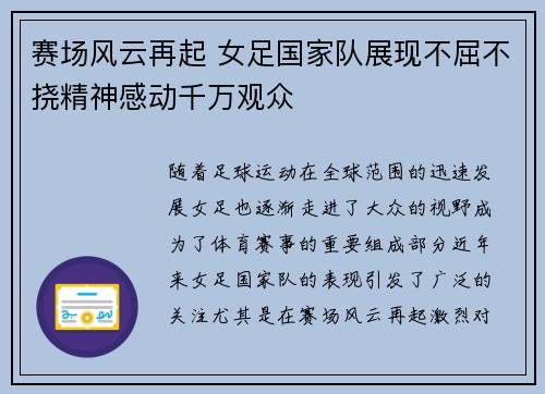 赛场风云再起 女足国家队展现不屈不挠精神感动千万观众