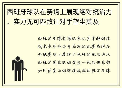 西班牙球队在赛场上展现绝对统治力，实力无可匹敌让对手望尘莫及