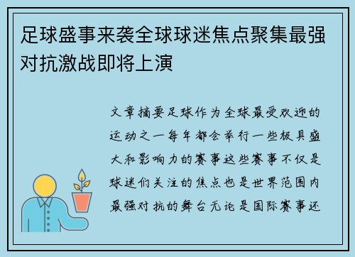 足球盛事来袭全球球迷焦点聚集最强对抗激战即将上演