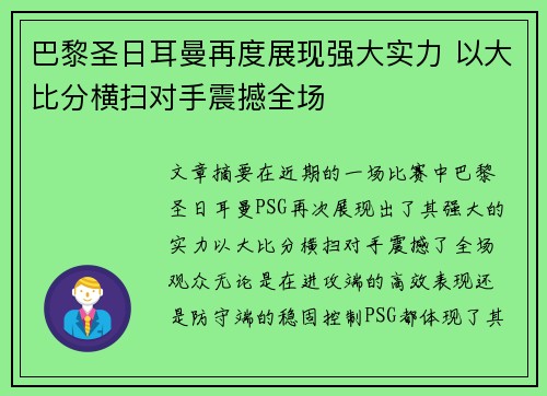 巴黎圣日耳曼再度展现强大实力 以大比分横扫对手震撼全场