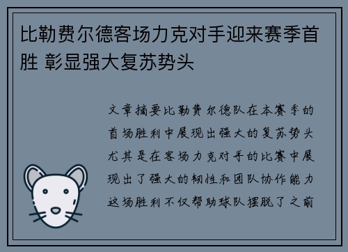 比勒费尔德客场力克对手迎来赛季首胜 彰显强大复苏势头