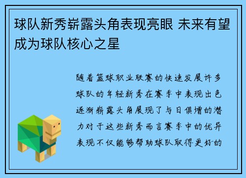 球队新秀崭露头角表现亮眼 未来有望成为球队核心之星