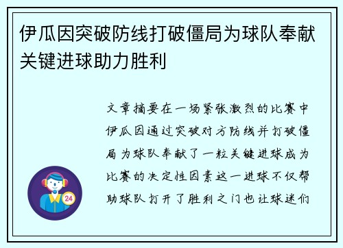 伊瓜因突破防线打破僵局为球队奉献关键进球助力胜利
