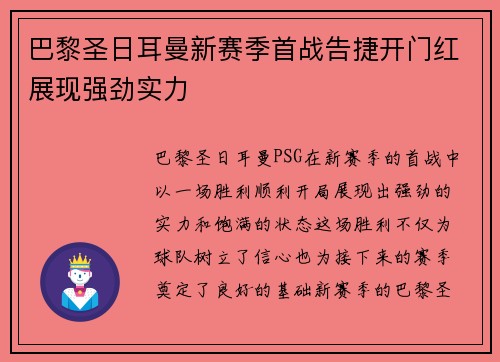 巴黎圣日耳曼新赛季首战告捷开门红展现强劲实力