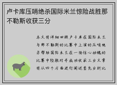 卢卡库压哨绝杀国际米兰惊险战胜那不勒斯收获三分