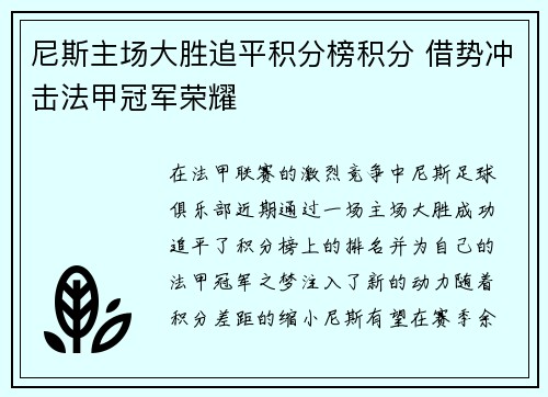 尼斯主场大胜追平积分榜积分 借势冲击法甲冠军荣耀