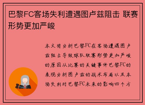 巴黎FC客场失利遭遇图卢兹阻击 联赛形势更加严峻