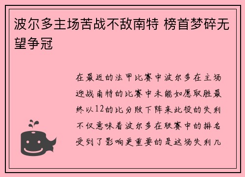 波尔多主场苦战不敌南特 榜首梦碎无望争冠