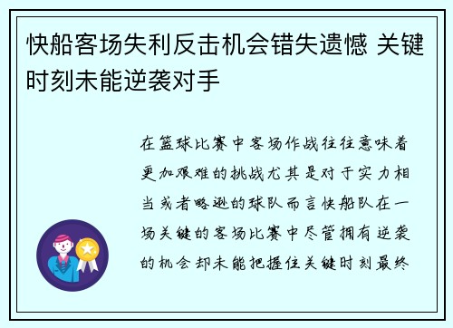 快船客场失利反击机会错失遗憾 关键时刻未能逆袭对手