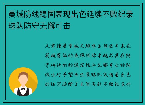 曼城防线稳固表现出色延续不败纪录球队防守无懈可击