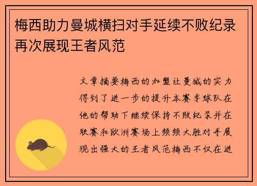梅西助力曼城横扫对手延续不败纪录再次展现王者风范