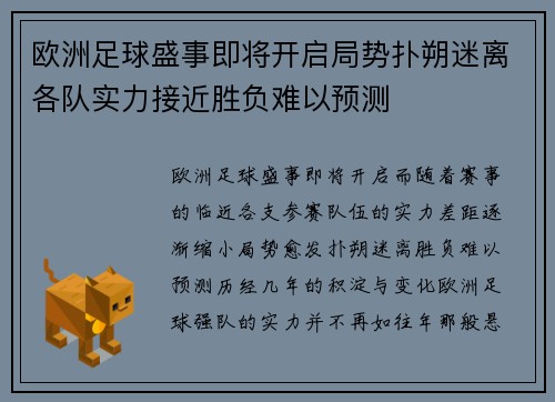欧洲足球盛事即将开启局势扑朔迷离各队实力接近胜负难以预测