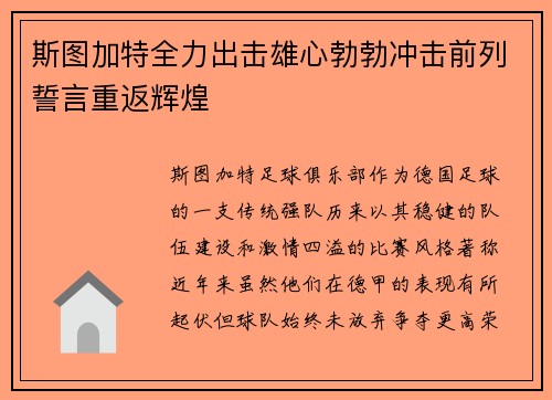 斯图加特全力出击雄心勃勃冲击前列誓言重返辉煌