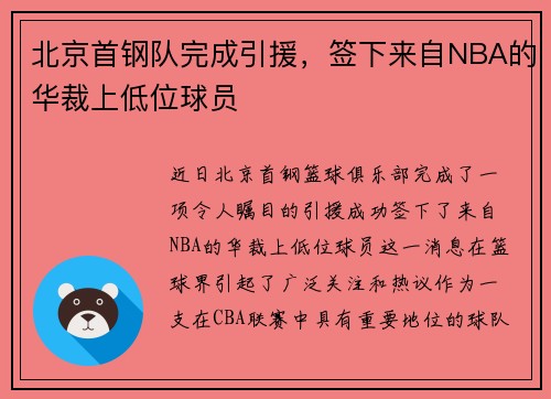 北京首钢队完成引援，签下来自NBA的华裁上低位球员