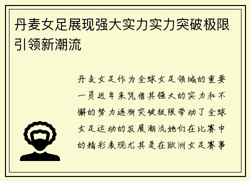丹麦女足展现强大实力实力突破极限引领新潮流