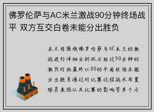 佛罗伦萨与AC米兰激战90分钟终场战平 双方互交白卷未能分出胜负