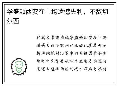 华盛顿西安在主场遗憾失利，不敌切尔西