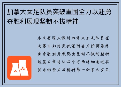 加拿大女足队员突破重围全力以赴勇夺胜利展现坚韧不拔精神