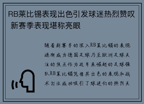RB莱比锡表现出色引发球迷热烈赞叹 新赛季表现堪称亮眼
