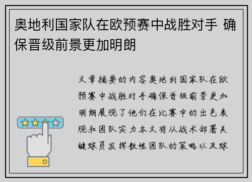 奥地利国家队在欧预赛中战胜对手 确保晋级前景更加明朗