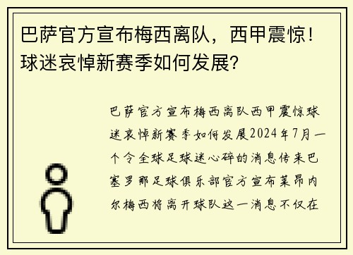 巴萨官方宣布梅西离队，西甲震惊！球迷哀悼新赛季如何发展？