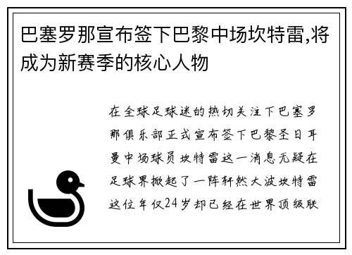巴塞罗那宣布签下巴黎中场坎特雷,将成为新赛季的核心人物