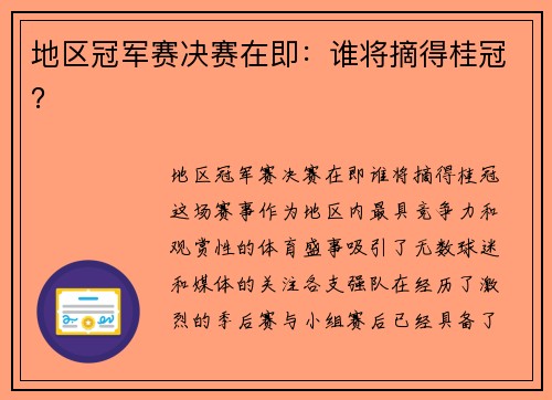 地区冠军赛决赛在即：谁将摘得桂冠？
