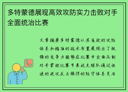 多特蒙德展现高效攻防实力击败对手全面统治比赛