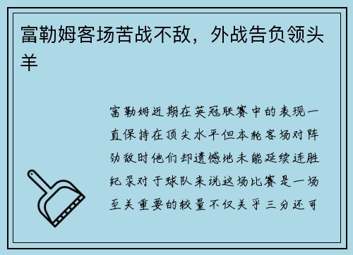 富勒姆客场苦战不敌，外战告负领头羊