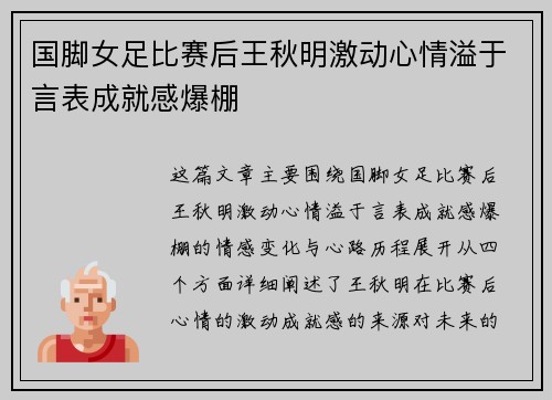 国脚女足比赛后王秋明激动心情溢于言表成就感爆棚
