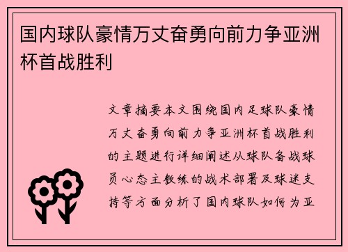 国内球队豪情万丈奋勇向前力争亚洲杯首战胜利