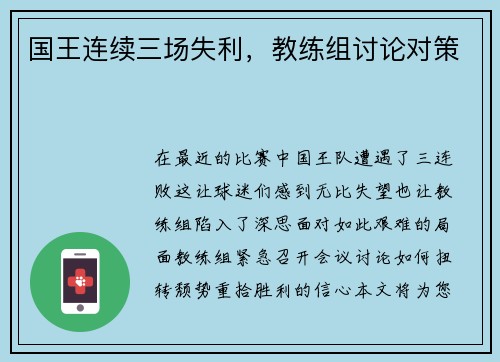 国王连续三场失利，教练组讨论对策