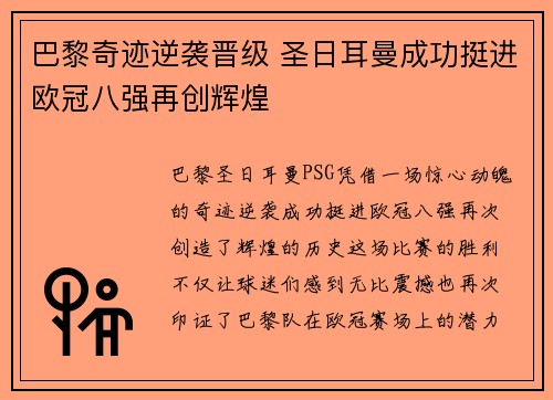 巴黎奇迹逆袭晋级 圣日耳曼成功挺进欧冠八强再创辉煌