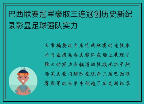 巴西联赛冠军豪取三连冠创历史新纪录彰显足球强队实力