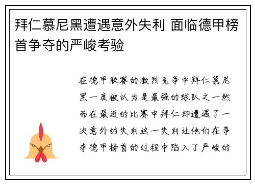 拜仁慕尼黑遭遇意外失利 面临德甲榜首争夺的严峻考验