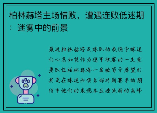 柏林赫塔主场惜败，遭遇连败低迷期：迷雾中的前景