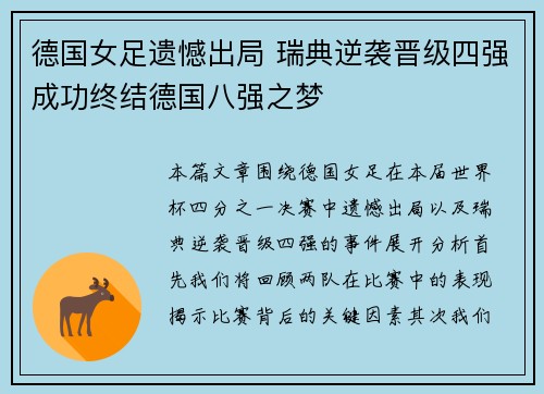 德国女足遗憾出局 瑞典逆袭晋级四强成功终结德国八强之梦