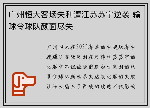 广州恒大客场失利遭江苏苏宁逆袭 输球令球队颜面尽失