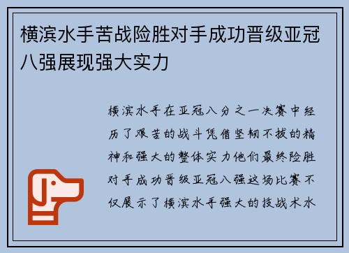 横滨水手苦战险胜对手成功晋级亚冠八强展现强大实力