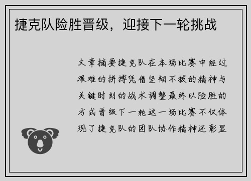捷克队险胜晋级，迎接下一轮挑战