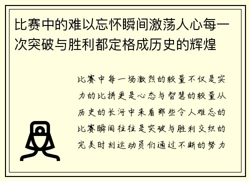 比赛中的难以忘怀瞬间激荡人心每一次突破与胜利都定格成历史的辉煌