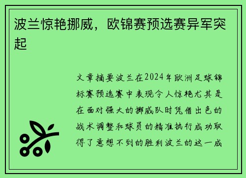 波兰惊艳挪威，欧锦赛预选赛异军突起